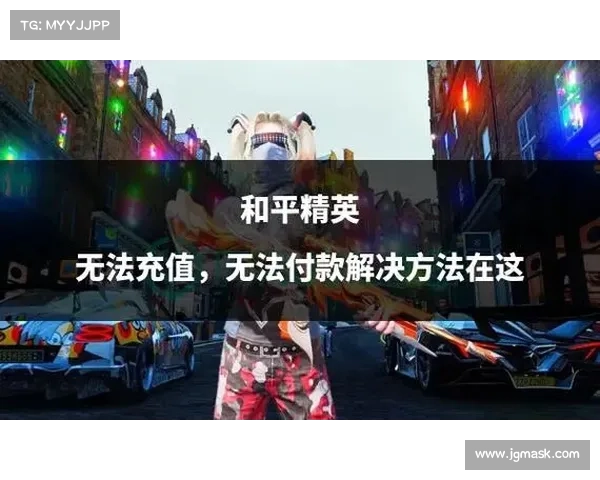 和平精英无法进入的原因及解决方法全面解析 和平精英无法进入的原因及解决方法全面解析